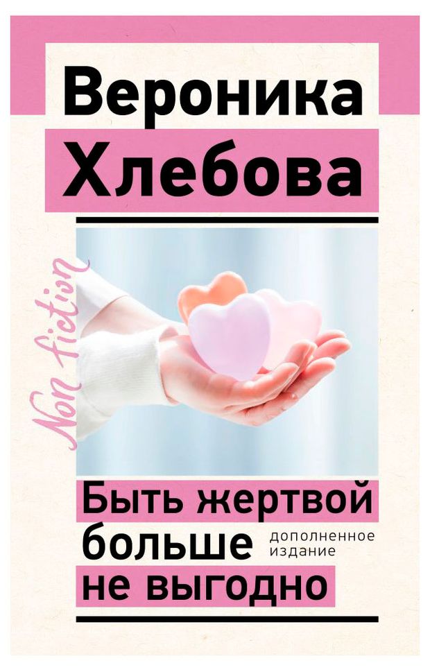 Быть жертвой больше не выгодно Хлебова Вероника 539₽