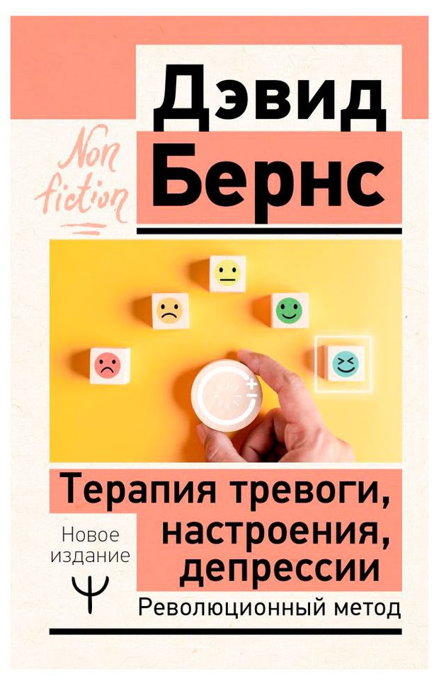 Терапия тревоги настроения депрессии Бернс Дэвид 647₽