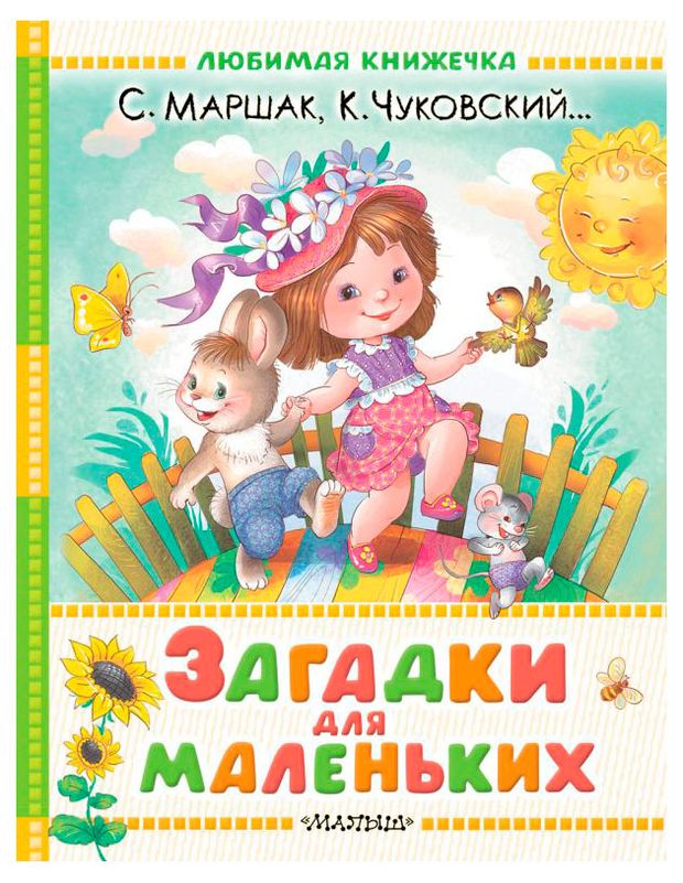 Загадки для маленьких Маршак СЯ Чуковский КИ 450₽