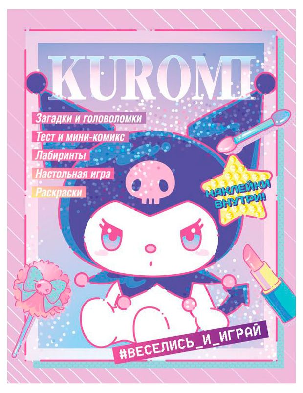 Kuromi Веселись и играй с наклейками 420₽