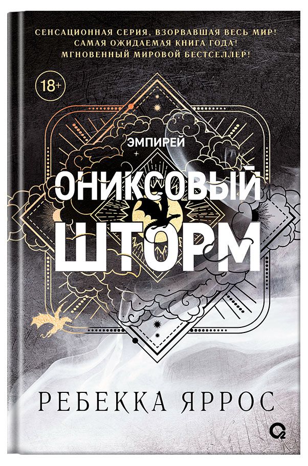 Ониксовый шторм, Ребекка Яррос