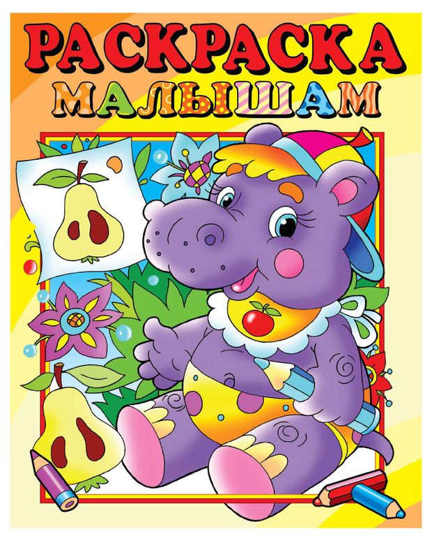 Раскраска малышам, 1 шт в ассортименте