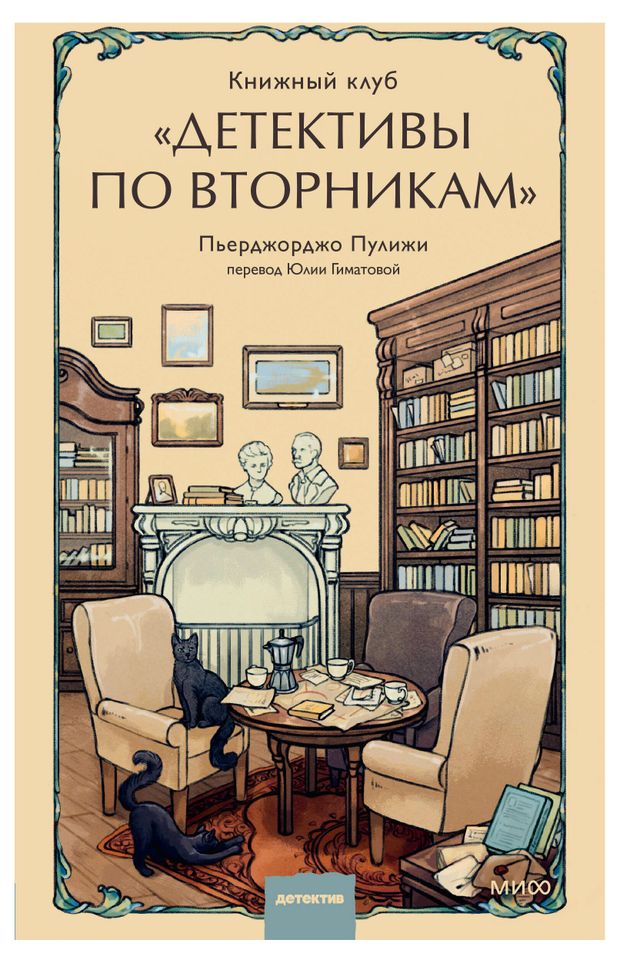 Книжный клуб Детективы по вторникам, Пьерджорджо Пулижи, Гиматова Юлия