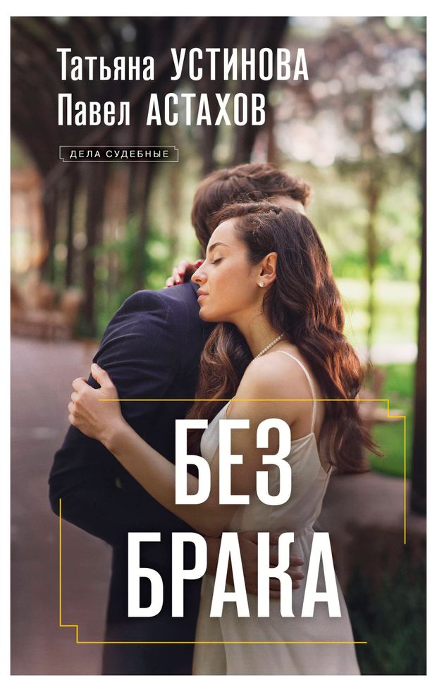 Без брака, Устинова Татьяна Витальевна, Астахов Павел Алексеевич