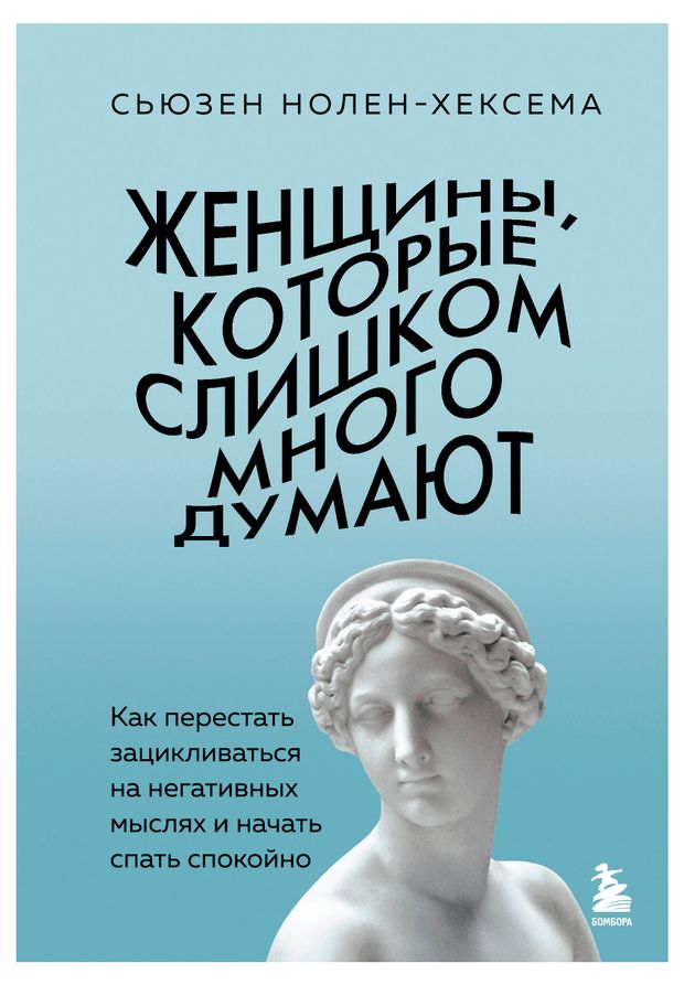 Женщины которые слишком много думают Сьюзен Нолен-Хексема 825₽