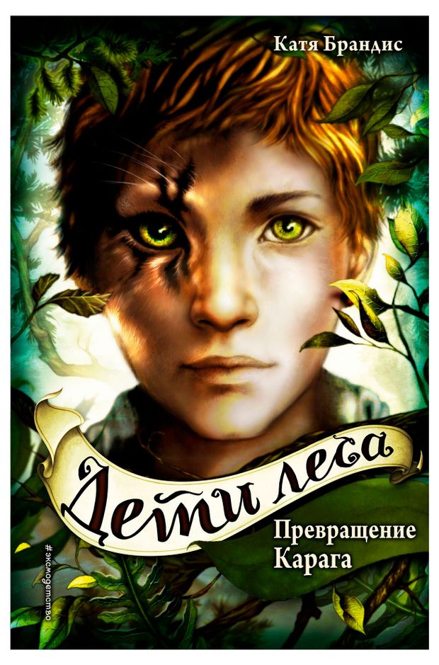 Дети леса. Превращение Карага, Брандис К.