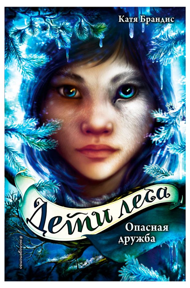 Дети леса. Опасная дружба, Брандис К.