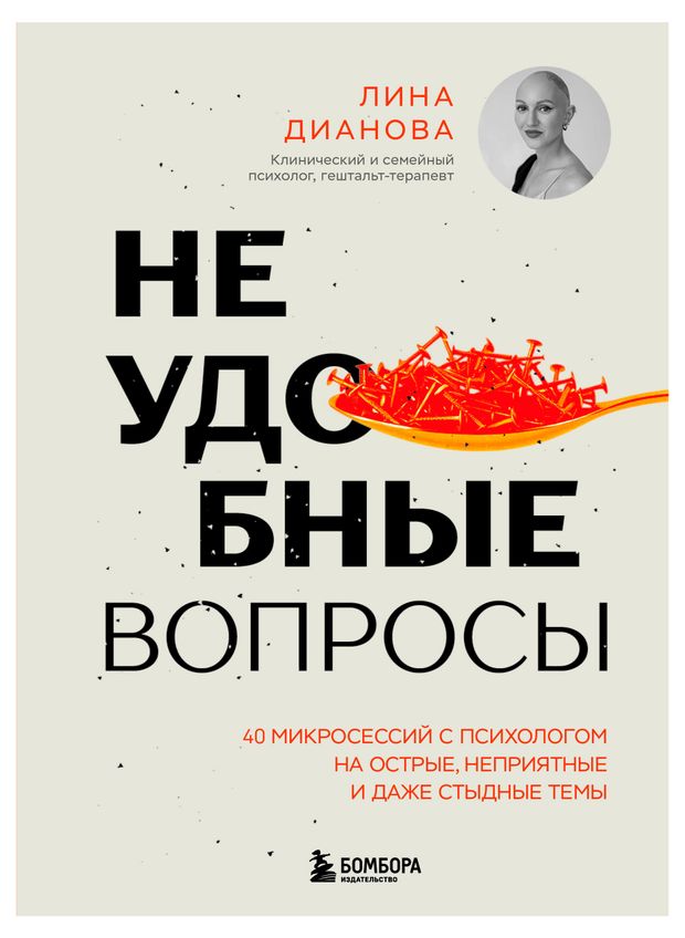 Неудобные вопросы: 40 микросессий с психологом на острые, неприятные и даже стыдные темы