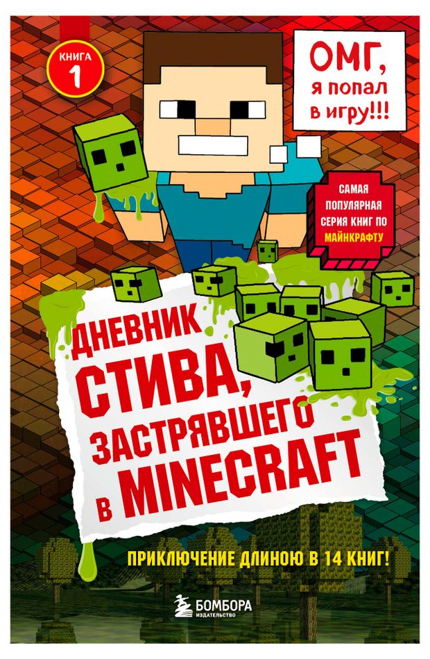 Дневник Стива, застрявшего в Minecraft. Книга 1