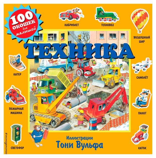 фото Техника. 100 окошек для малышей эксмо