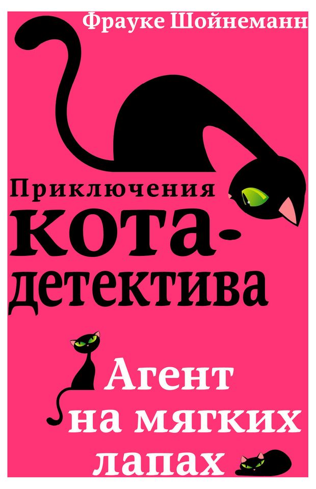 Приключения кота-детектива: Агент на мягких лапах, Шойнеманн Ф.