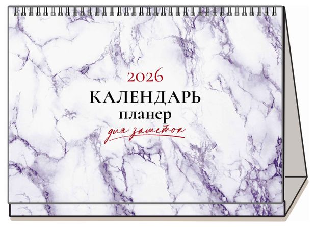 Календарь настольный перекидной Каленарт Аметист Домик-планер на 2026 г, 210х160 мм