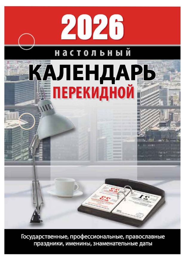 Календарь настольный перекидной Атберг 98 для офиса на 2026 г