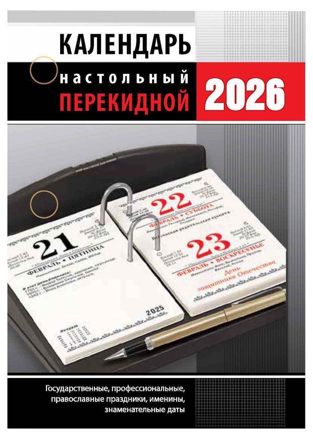Календарь настольный перекидной Атберг 98 для офиса на 2026 г, 1 шт в ассортименте