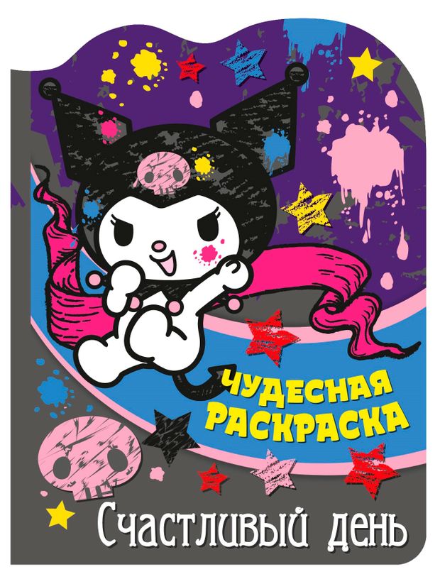 Чудесная раскраска Nd play Счастливый день