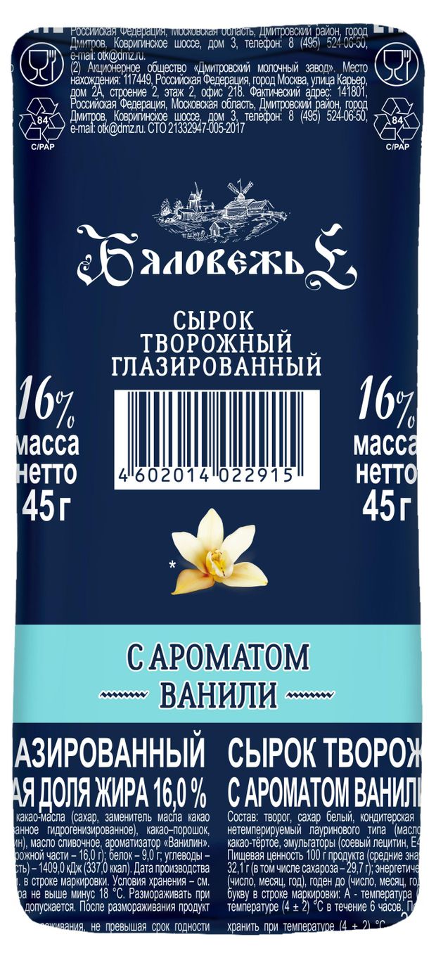 Сырок творожный глазированный Бяловежье с ароматом ванили 16% БЗМЖ, 45 г