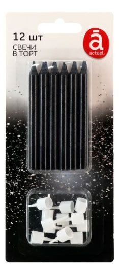 Свечи для торта Actuel черные 8 см, 12 шт