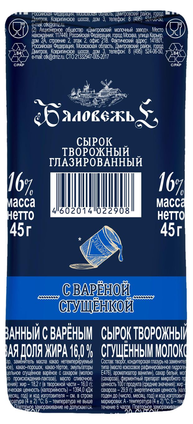 Сырок творожный глазированный Бяловежье с вареным сгущенным молоком 16% БЗМЖ, 45 г