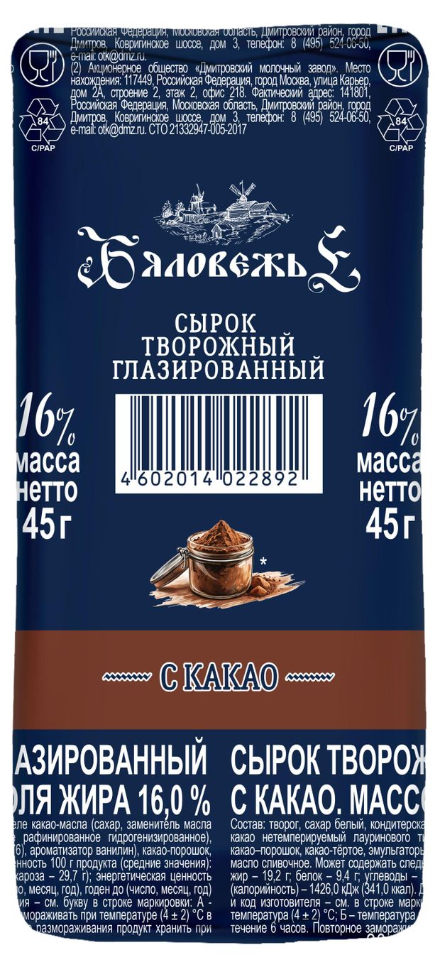 Сырок творожный глазированный Бяловежье с какао 16% БЗМЖ, 45 г