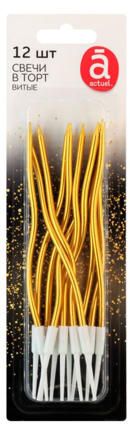 Свечи для торта Actuel витые золотистые 15 см, 12 шт