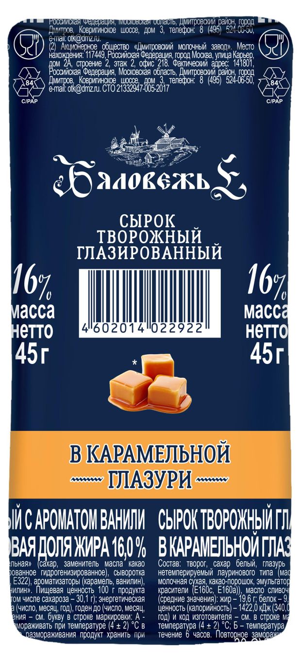 Сырок творожный глазированный Бяловежье в карамельной глазури 16% БЗМЖ, 45 г