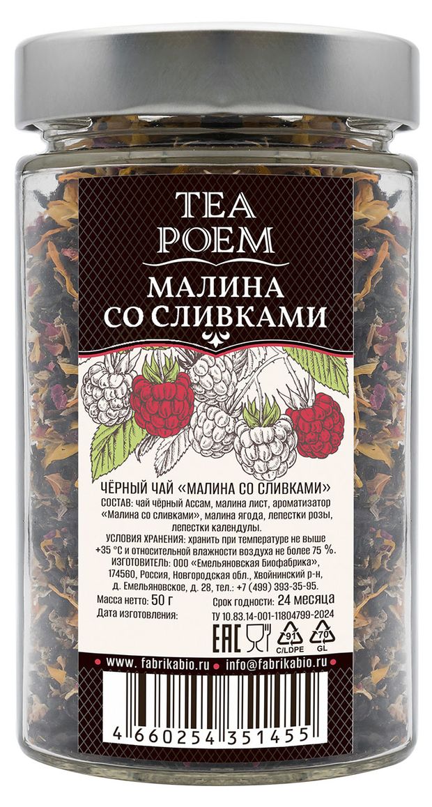 Чай черный Емельяновская Биофабрика Малина со сливками, 50 г