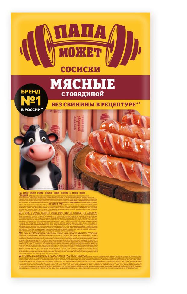 Сосиски вареные Папа Может с говядиной, 1 кг