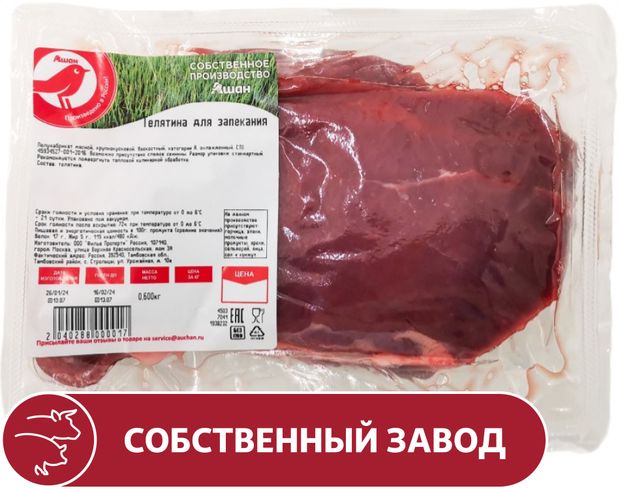 Телятина для запекания АШАН Красная птица, 600 г