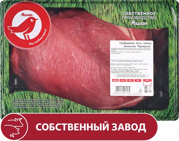 Тазобедренная часть говяжья АШАН Красная птица фермерская бескостная, ~ 1,7 кг