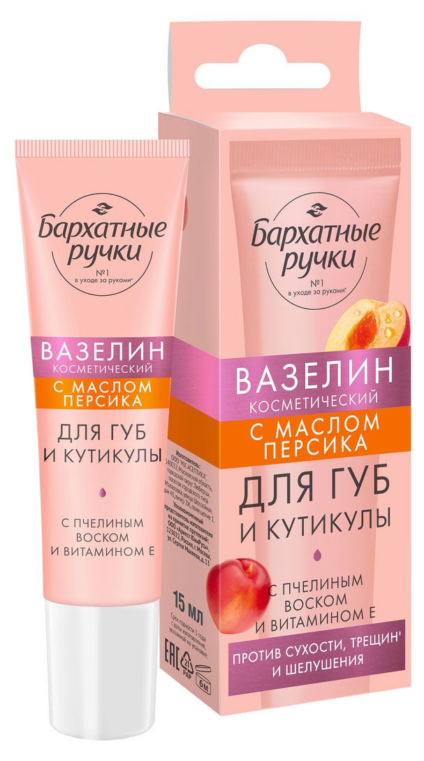 Вазелин косметический для губ и кутикулы Бархатные Ручки Нежное питание с маслом персика, 15 мл
