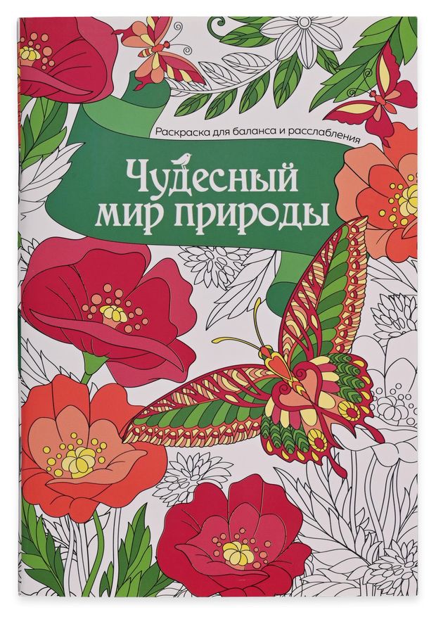 Раскраска антистресс АШАН Красная птица Чудесный мир природы 120₽