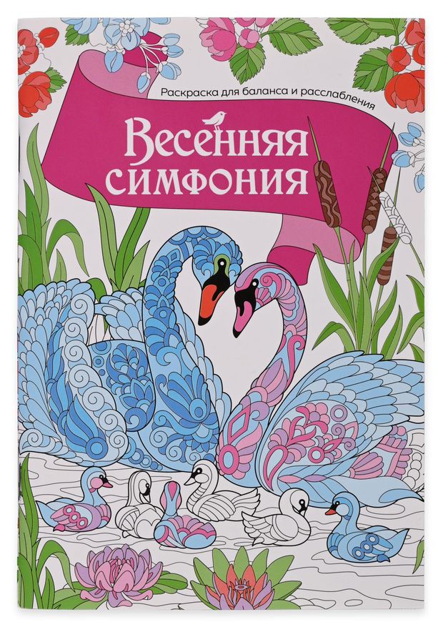 Раскраска антистресс АШАН Красная птица Весенняя симфония 120₽
