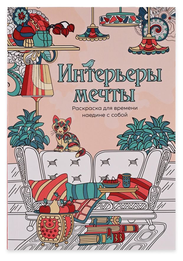 Раскраска антистресс АШАН Красная птица Интерьеры мечты 120₽