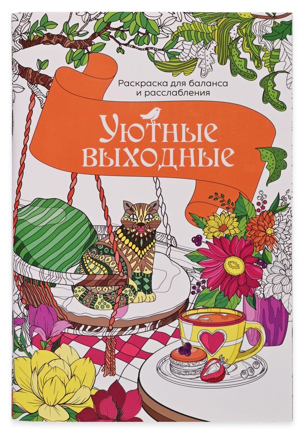 Раскраска антистресс АШАН Красная птица Уютные выходные