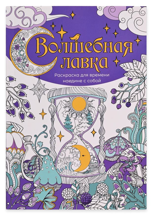 Раскраска антистресс АШАН Красная птица Волшебная лавка