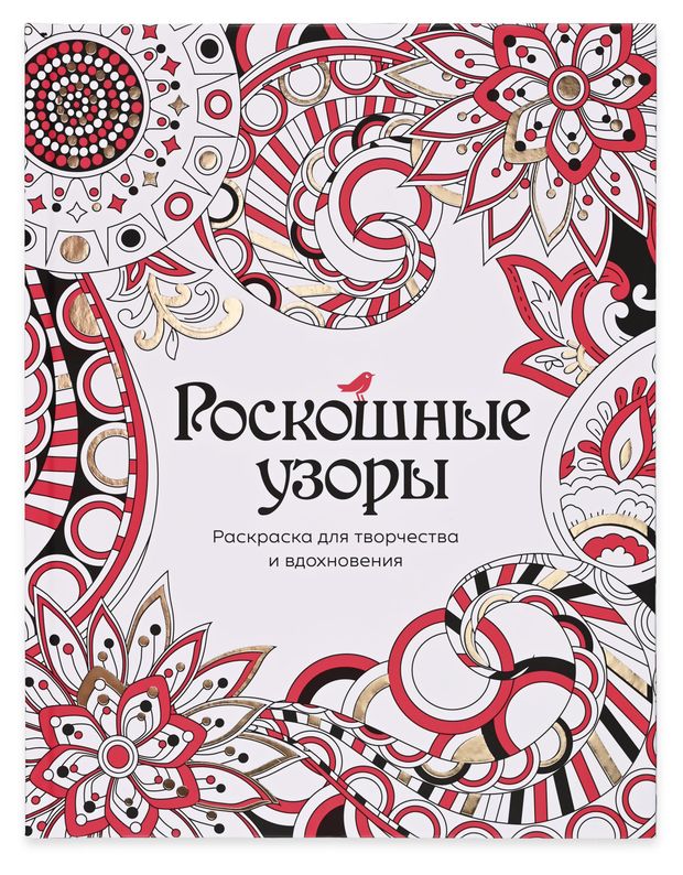 Раскраска антистресс АШАН Красная птица Роскошные узоры