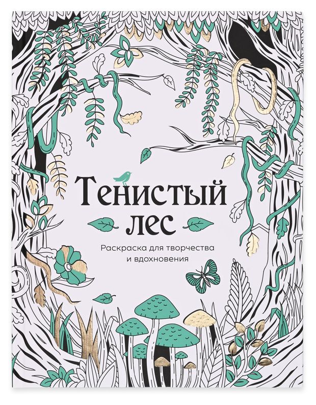 Раскраска антистресс АШАН Красная птица Тенистый лес