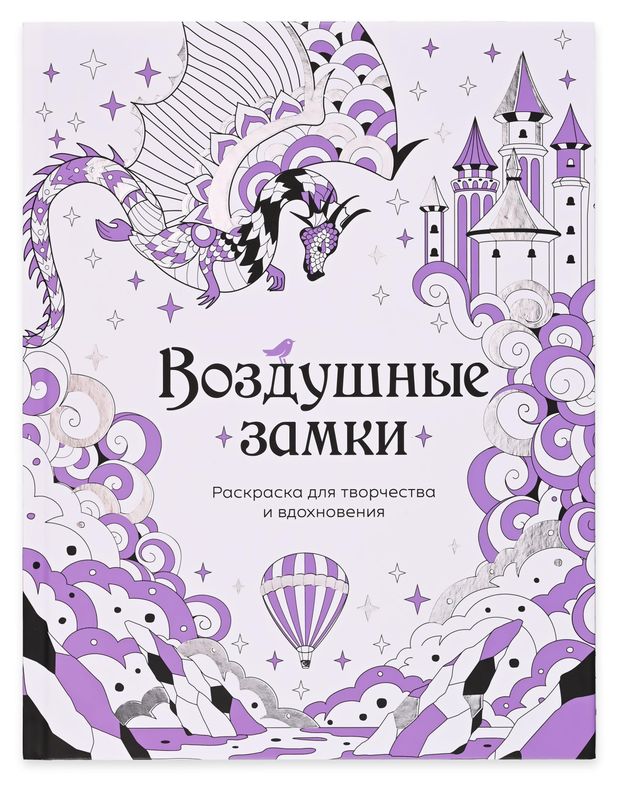 Раскраска антистресс АШАН Красная птица Воздушные замки