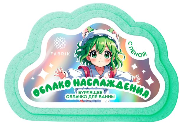 Облачко для ванны бурлящее Fabrik cosmetology Облако наслаждения с пенкой, 110 г