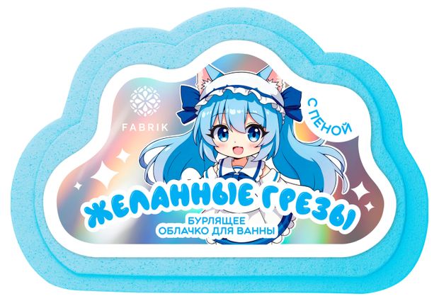 Облачко для ванны бурлящее Fabrik cosmetology Желанные грезы с пенкой, 110 г