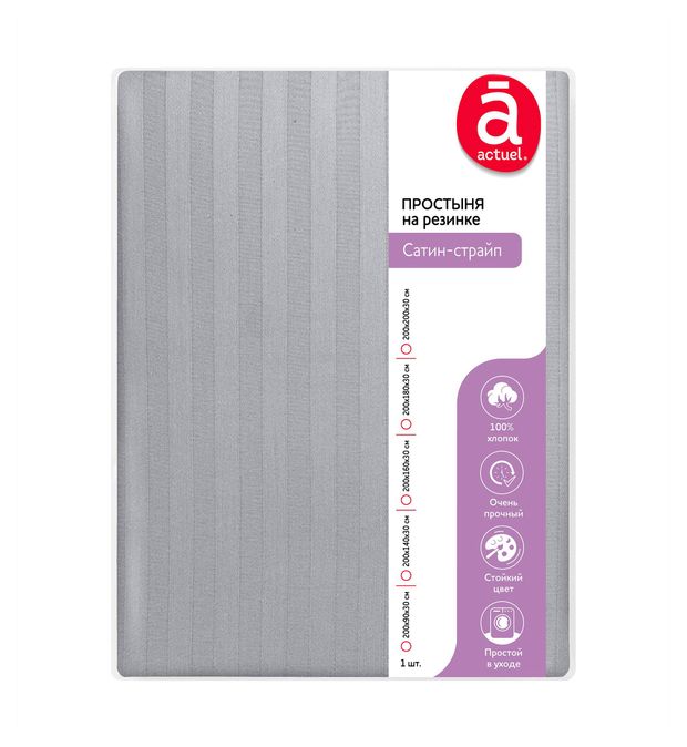 Простыня на резинке Actuel Сатин-страйп светло-серая, 180х200 см