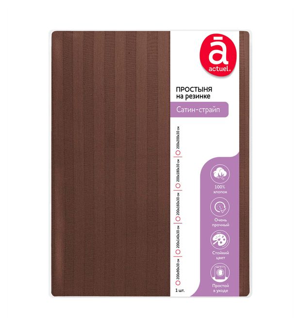 Простыня на резинке Actuel Сатин-страйп шоколадная, 180х200 см