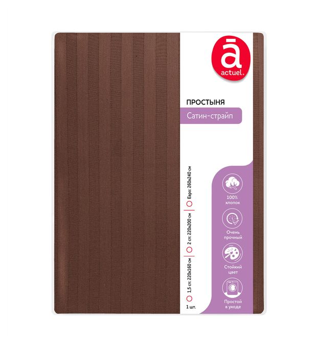 Простыня Actuel Сатин-страйп шоколадная, 200х220 см