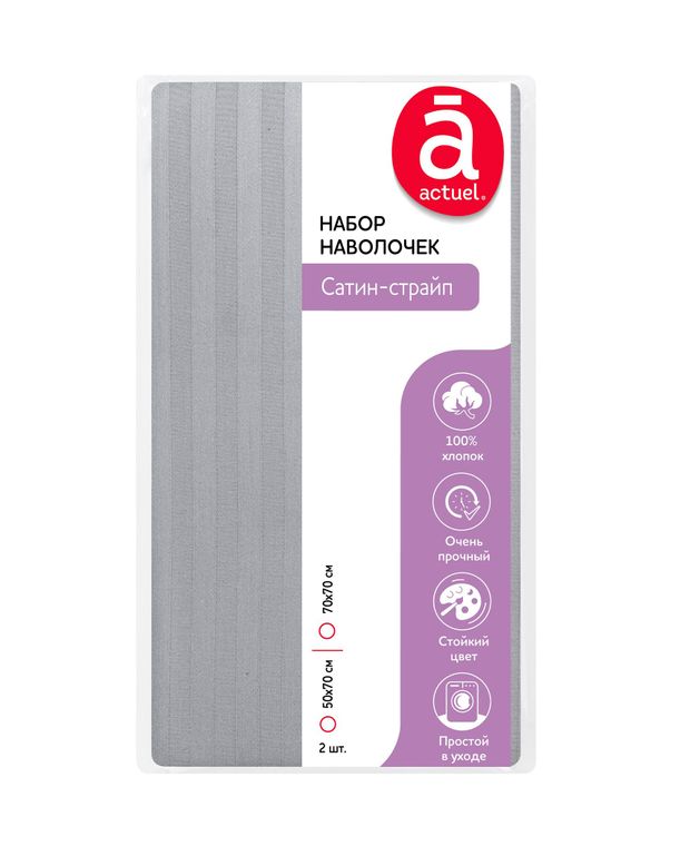 Наволочка Actuel Сатин-страйп серая 70х70 см, 2 шт