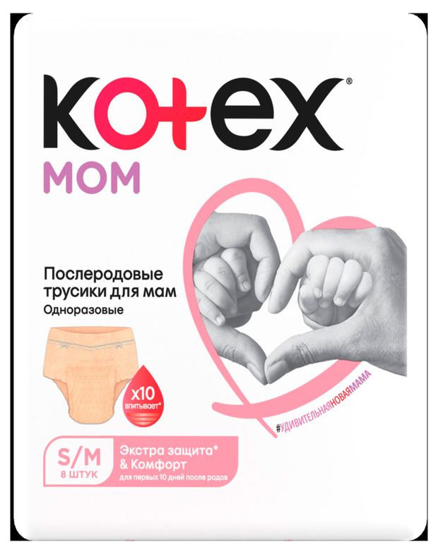 Трусики послеродовые для мам Kotex одноразовые S/M, 8 шт