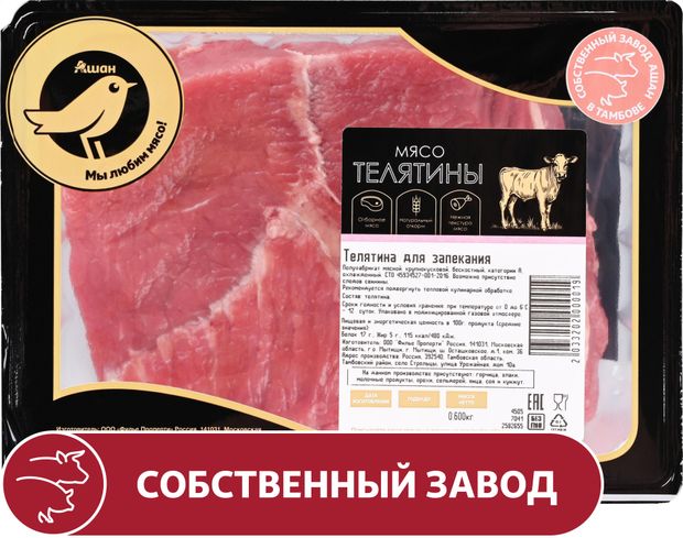 Телятина АШАН Золотая птица для запекания бескостная охлажденная, 600 г