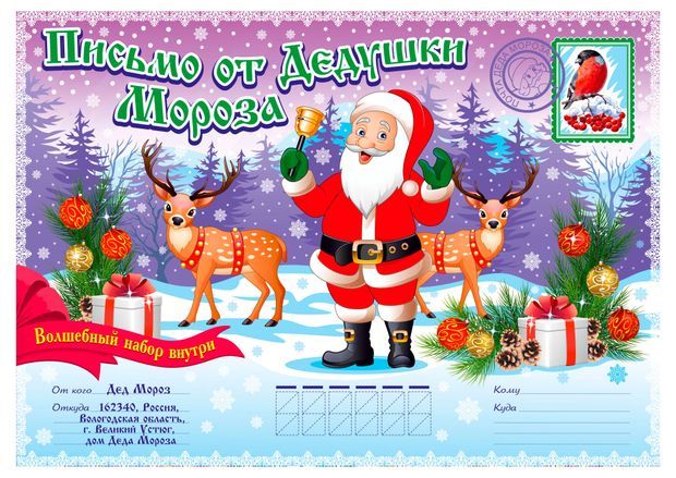 Письмо от Дедушки Мороза, в ассортименте