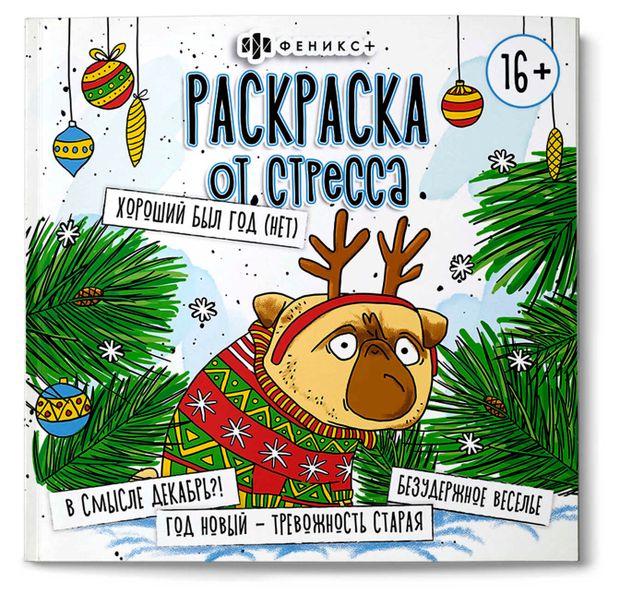 Раскраска от стресса Хороший был год