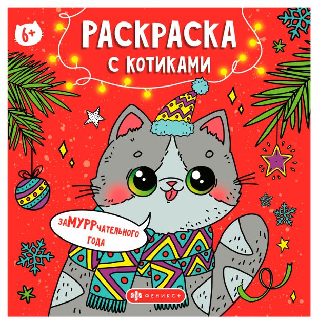 Раскраска с котиками
