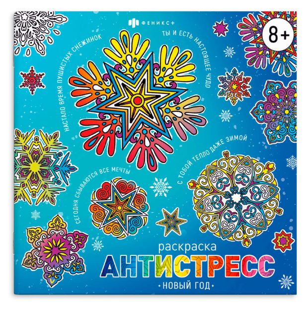 Раскраска-антистресс Новый год
